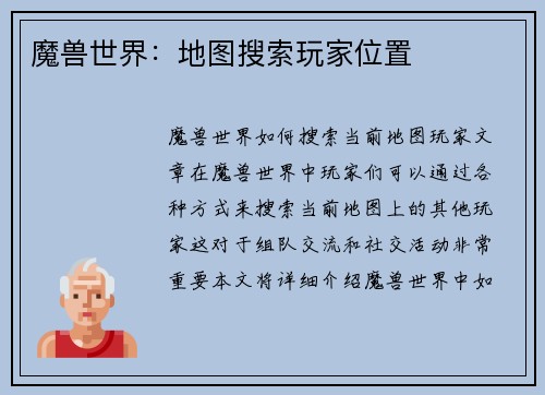 魔兽世界：地图搜索玩家位置