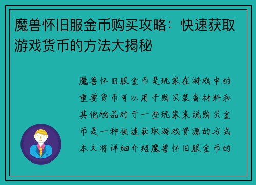 魔兽怀旧服金币购买攻略：快速获取游戏货币的方法大揭秘
